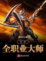 《异界全职业大师》作者:庄毕凡