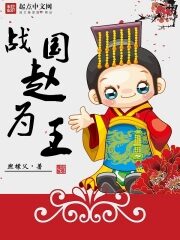 《战国赵为王》作者:熙檬父