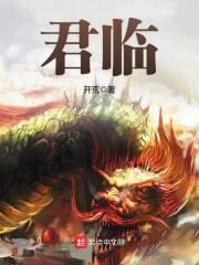《君临》作者:开荒