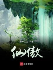 《仙傲》作者:雾外江山