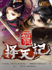 《择天记》作者:猫腻