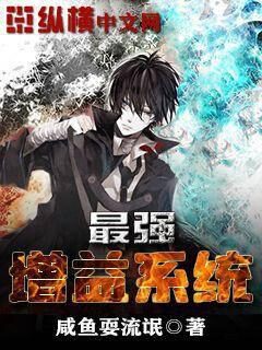 《最强增益系统》作者：咸鱼耍流氓