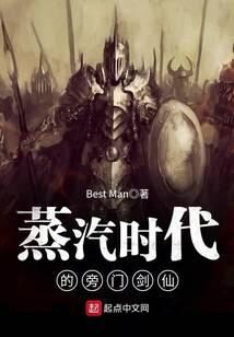 《蒸汽时代的旁门剑仙》作者：Best Man