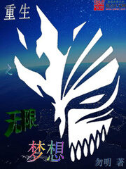 《重生之无限梦想》作者:勿明