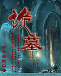 《赶尸道长》作者:紫梦幽龙