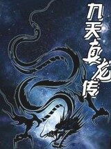 《九天真龙传》作者:娶猫的老鼠