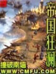 《帝国狂澜》作者:撞破南墙
