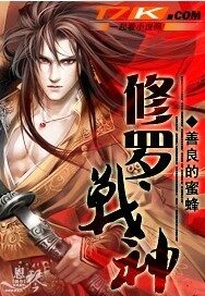 《修罗战神》作者:善良的蜜蜂