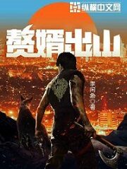《赘婿出山》作者:李闲鱼