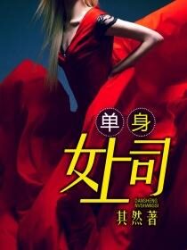《单身女上司(撩人女上司)》作者:其然