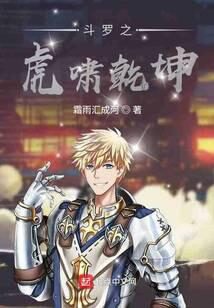 《斗罗之虎啸乾坤》作者：霜雨汇成河