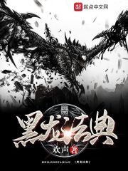 《黑龙法典》作者:欢声