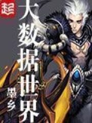 《大数据世界》作者:墨乡