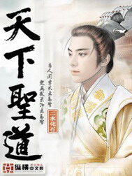《天下圣道》作者:二水化石