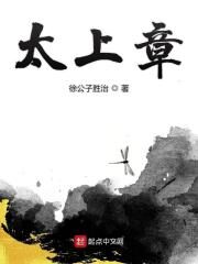 《太上章》作者：徐公子胜治