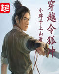 《穿越令狐冲》作者:小胖子上山