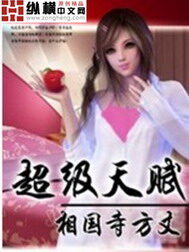 《超级天赋》作者:相国寺方丈