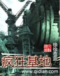 《疯狂基地》作者:徐徐苍蓝