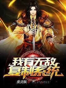 《我有无敌复制系统》作者:淾灵枫