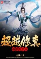 《超越修真极限的幸运》作者:有缺
