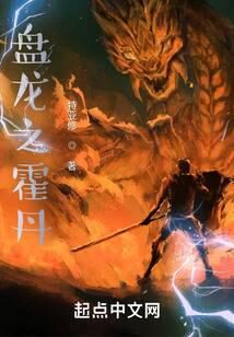 《盘龙之霍丹》作者:特亚修