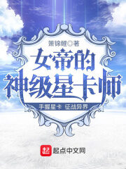 《女帝的神级星卡师》作者:箫锦鲤