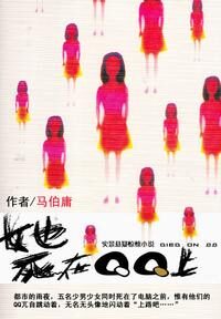 《她死在QQ上》作者：马伯庸