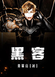 《黑客》作者:青幕山