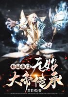 《开局获得无始大帝传承》作者：君若欢