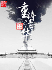 《重铸清华(重生之我是慈禧)》作者:因顾惜朝