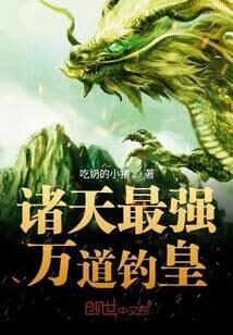 《诸天最强万道钓皇》作者：吃奶的小猪