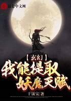 《玄幻:我能提取妖魔天赋》作者:干饭宝