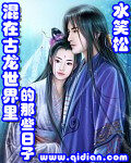 《混在古龙世界里的那些日子》作者:水笑松