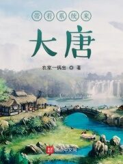 《带着系统来大唐》作者:农家一锅出