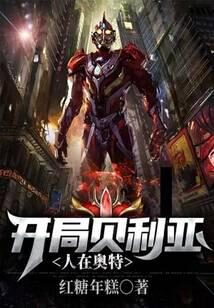 《人在奥特：开局贝利亚》作者：红糖年糕