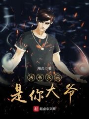 《法爷永远是你大爷》作者:翔炎