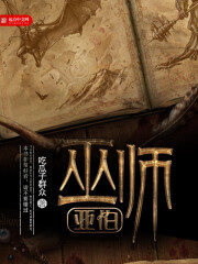 《巫师亚伯》作者:吃瓜子群众