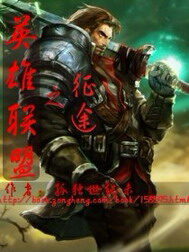 《英雄联盟之征途》作者:孤独世纪末
