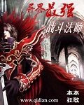 《异界最强战斗法师》作者:木木狂歌