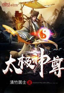 《太极神尊》作者:清竹居士
