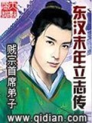 《东汉末年立志传》作者:贱宗首席弟子