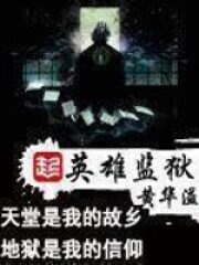《英雄监狱》作者:黄华溢