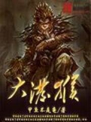 《大泼猴》作者:甲鱼不是龟