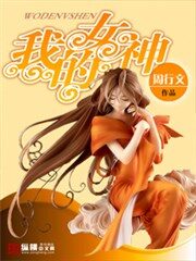 《我的女神》作者:周行文
