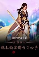 《扮演废材:被未婚妻偷听了心声》作者:奔跑的怒气值