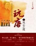 《玩唐》作者:午后方晴
