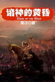 《诸神的黄昏》作者:撒冷