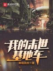 《我的末世基地车》作者:黑暗荔枝