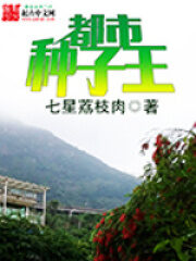 《都市种子王》作者:七星荔枝肉