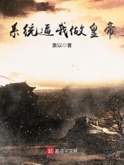 《系统逼我做皇帝》作者:景以
